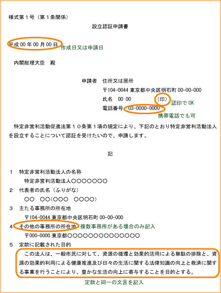 設立認証申請書・NPO・法人・設立・認証・書式・書き方・無料相談・司法書士・弁護士・印鑑