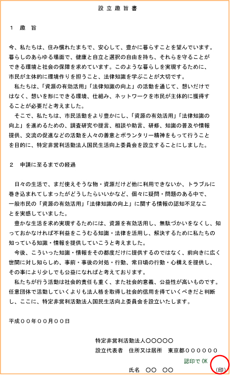 設立趣旨書・NPO・法人・設立・認証・書式・書き方・無料相談・司法書士・弁護士・印鑑