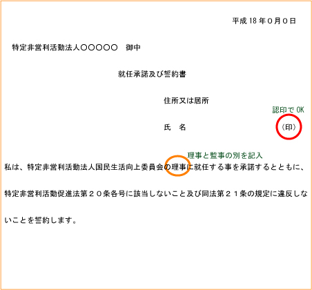 就任承諾書・NPO・法人・設立・認証・書式・書き方・無料相談・司法書士・弁護士・印鑑