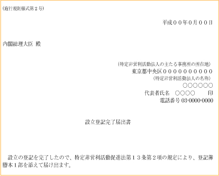 設立登記完了届出書・NPO・法人・登記・設立・認証・書式・書き方・無料相談・司法書士・弁護士・印鑑