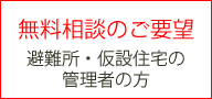 避難所/相談